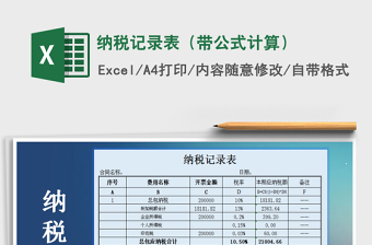 2021年納稅記錄表（帶公式計算）