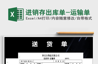 2021年進銷存出庫單-運輸單