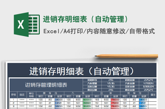 2021年進(jìn)銷存明細(xì)表（自動(dòng)管理）