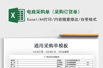 2021年電商采購(gòu)單（采購(gòu)訂貨單）