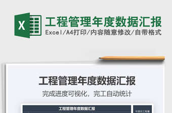 2021年工程管理年度數(shù)據(jù)匯報(bào)