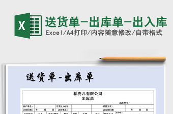 2021年送貨單-出庫單-出入庫