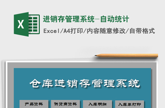 2021年進(jìn)銷存管理系統(tǒng)-自動統(tǒng)計