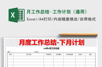 2021年月工作總結(jié)-工作計(jì)劃（通用）