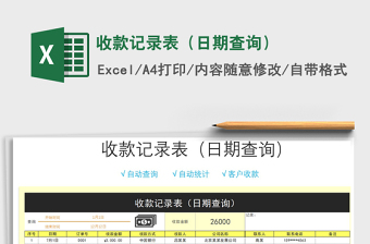 2021年收款記錄表（日期查詢）