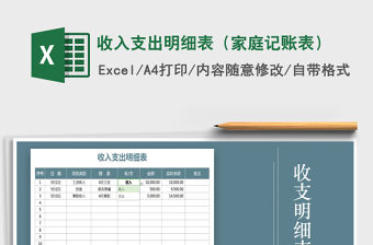 2021年收入支出明細表（家庭記賬表）