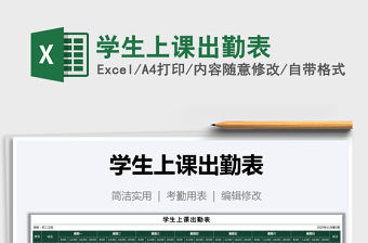 2021年學生上課出勤表