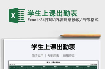 2021年學(xué)生上課出勤表