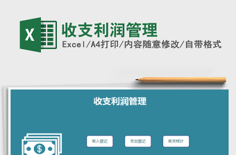 2021年收支利潤(rùn)管理