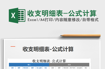 2021年收支明細(xì)表-公式計(jì)算