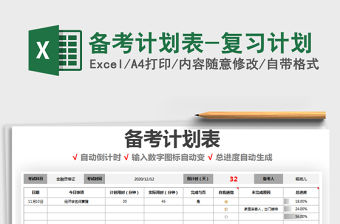 2021年備考計劃表-復習計劃