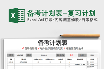 2021在职公考备考计划表详细免费下载