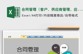 2021年合同管理（客戶、供應商管理，應收應付帳，賬款總覽）