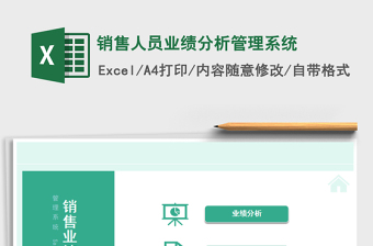 2021年銷售人員業(yè)績(jī)分析管理系統(tǒng)