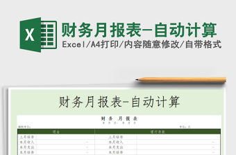 2021年財務月報表-自動計算