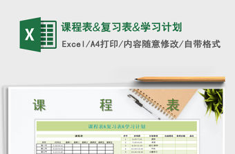 2021年課程表&復習表&學習計劃