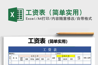 2021年工資表（簡單實用）免費下載
