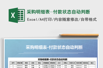 2021年采購明細(xì)表-付款狀態(tài)自動(dòng)判斷