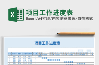 2021年項(xiàng)目工作進(jìn)度表