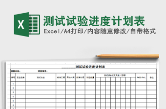 2021年測試試驗進度計劃表