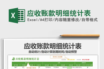 2021年應收賬款明細統(tǒng)計表