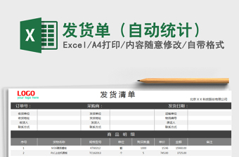 发货单统计表格自动统计