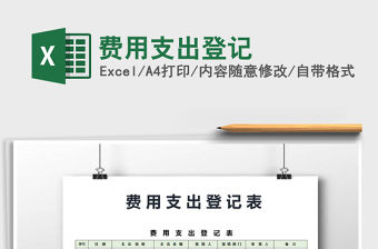 2021年費用支出登記