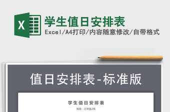 2021年學生值日安排表