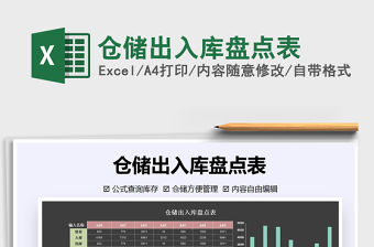 2021年倉儲出入庫盤點表