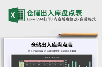 2021年倉(cāng)儲(chǔ)出入庫(kù)盤點(diǎn)表