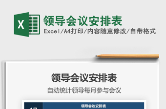 2021年領(lǐng)導(dǎo)會議安排表
