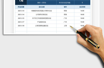 2021年領(lǐng)導(dǎo)會議安排表