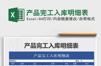 2021年產(chǎn)品完工入庫明細(xì)表