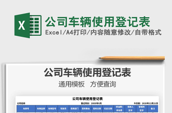 2021年公司車(chē)輛使用登記表