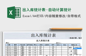 2021年出入庫(kù)統(tǒng)計(jì)表-自動(dòng)計(jì)算統(tǒng)計(jì)