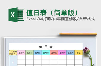 2021年值日表（簡單版）