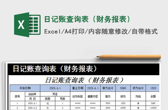 2021年日記賬查詢表（財(cái)務(wù)報(bào)表）