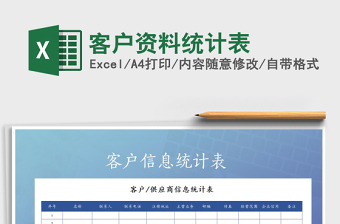 2021年客戶資料統(tǒng)計表免費下載