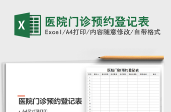 2021年醫(yī)院門診預約登記表