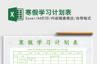 2021年寒假學習計劃表