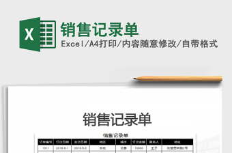 2021年銷售記錄單