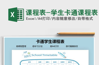 2021年課程表-學(xué)生卡通課程表