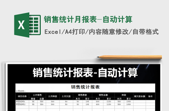 2021年銷售統(tǒng)計月報表-自動計算