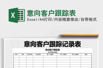 2021年意向客戶跟蹤表