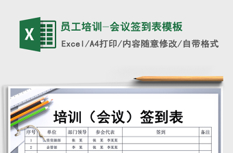 2021年員工培訓(xùn)-會議簽到表模板