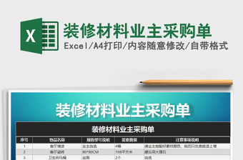 2021年裝修材料業(yè)主采購單