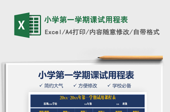 2021年小學(xué)第一學(xué)期課試用程表