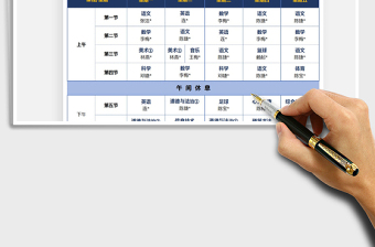 2021年小學(xué)第一學(xué)期課試用程表