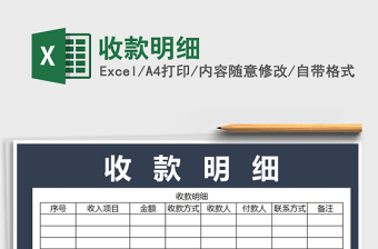 2021年收款明細