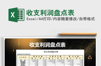 2021年收支利潤(rùn)盤(pán)點(diǎn)表